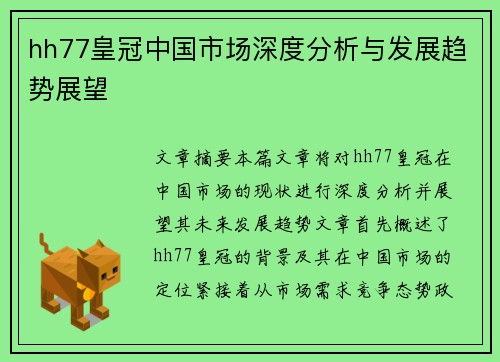 hh77皇冠中国市场深度分析与发展趋势展望