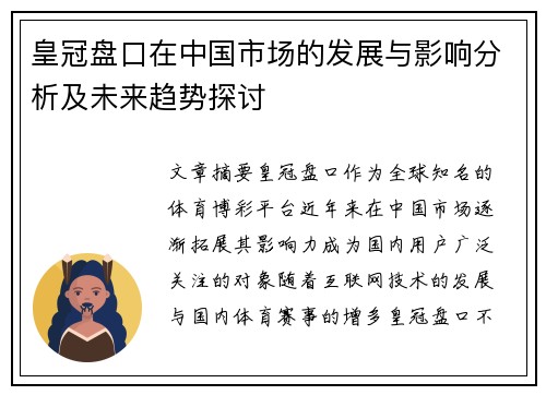 皇冠盘口在中国市场的发展与影响分析及未来趋势探讨