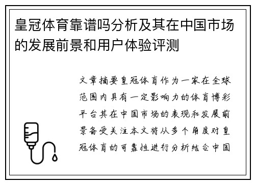 皇冠体育靠谱吗分析及其在中国市场的发展前景和用户体验评测