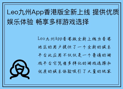 Leo九州App香港版全新上线 提供优质娱乐体验 畅享多样游戏选择