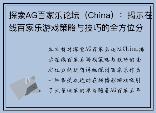 探索AG百家乐论坛（China）：揭示在线百家乐游戏策略与技巧的全方位分析