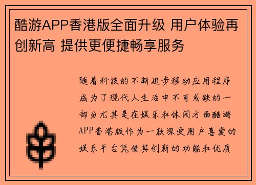 酷游APP香港版全面升级 用户体验再创新高 提供更便捷畅享服务