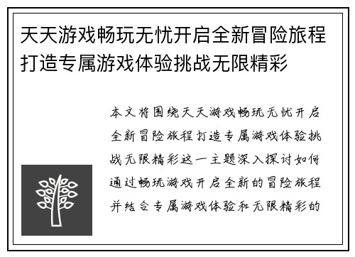 天天游戏畅玩无忧开启全新冒险旅程打造专属游戏体验挑战无限精彩