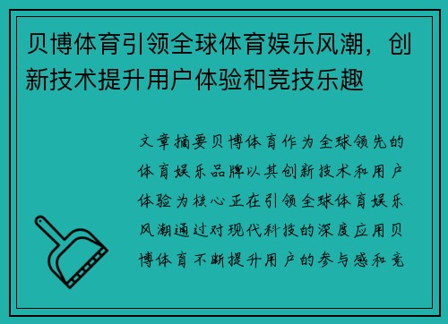 贝博体育引领全球体育娱乐风潮，创新技术提升用户体验和竞技乐趣