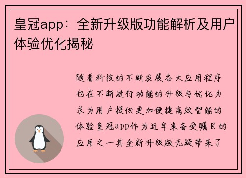 皇冠app：全新升级版功能解析及用户体验优化揭秘