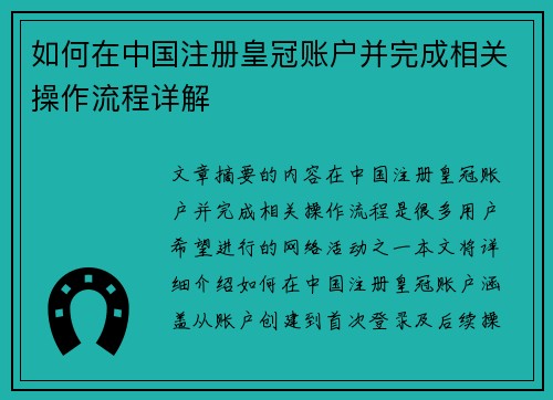 如何在中国注册皇冠账户并完成相关操作流程详解