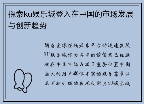 探索ku娱乐城登入在中国的市场发展与创新趋势