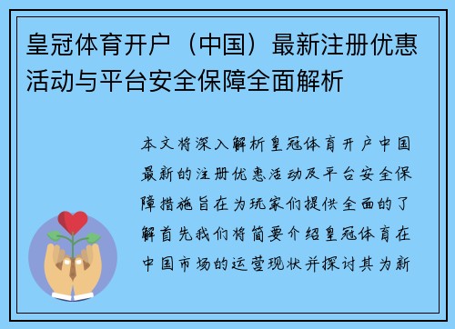 皇冠体育开户（中国）最新注册优惠活动与平台安全保障全面解析