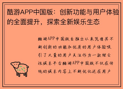 酷游APP中国版：创新功能与用户体验的全面提升，探索全新娱乐生态