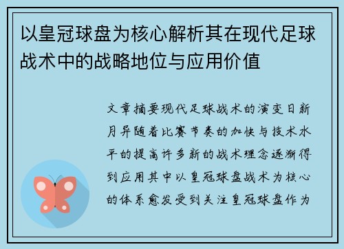 以皇冠球盘为核心解析其在现代足球战术中的战略地位与应用价值