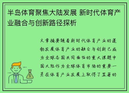 半岛体育聚焦大陆发展 新时代体育产业融合与创新路径探析