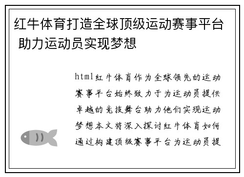 红牛体育打造全球顶级运动赛事平台 助力运动员实现梦想