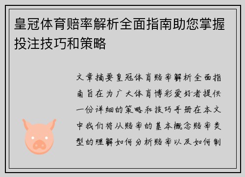 皇冠体育赔率解析全面指南助您掌握投注技巧和策略