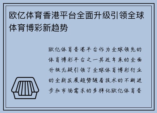 欧亿体育香港平台全面升级引领全球体育博彩新趋势