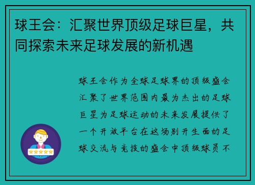球王会：汇聚世界顶级足球巨星，共同探索未来足球发展的新机遇
