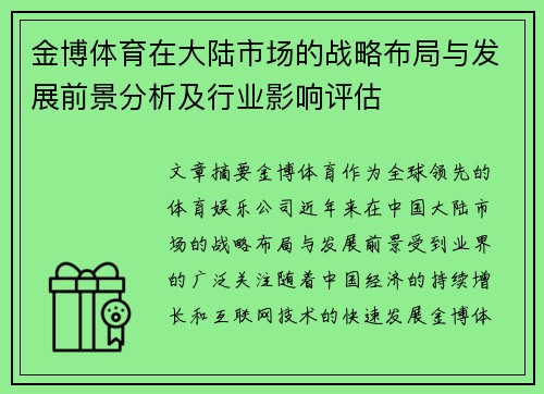 金博体育在大陆市场的战略布局与发展前景分析及行业影响评估