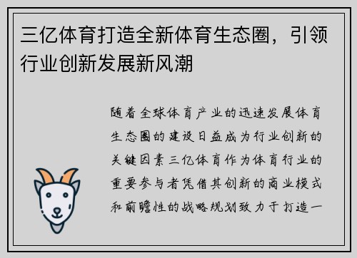 三亿体育打造全新体育生态圈，引领行业创新发展新风潮
