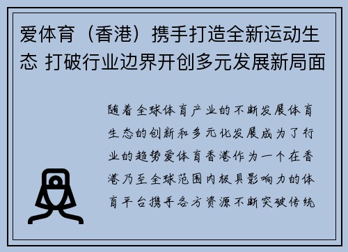 爱体育（香港）携手打造全新运动生态 打破行业边界开创多元发展新局面