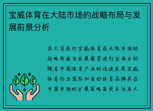 宝威体育在大陆市场的战略布局与发展前景分析