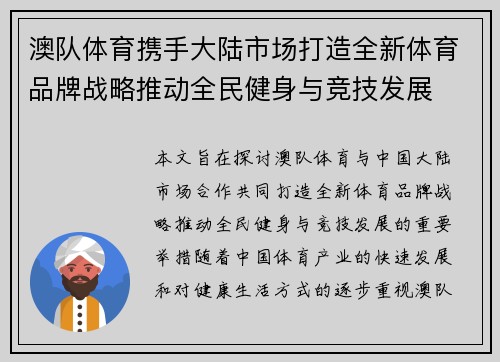 澳队体育携手大陆市场打造全新体育品牌战略推动全民健身与竞技发展