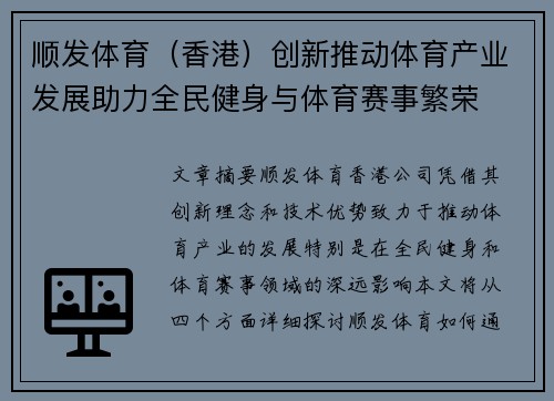 顺发体育（香港）创新推动体育产业发展助力全民健身与体育赛事繁荣