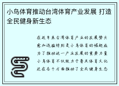 小鸟体育推动台湾体育产业发展 打造全民健身新生态