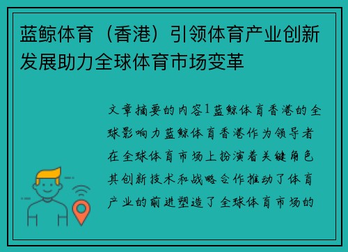 蓝鲸体育（香港）引领体育产业创新发展助力全球体育市场变革