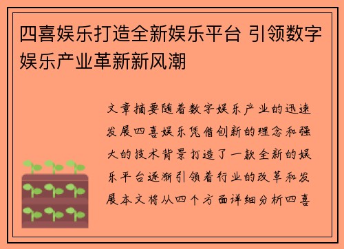 四喜娱乐打造全新娱乐平台 引领数字娱乐产业革新新风潮