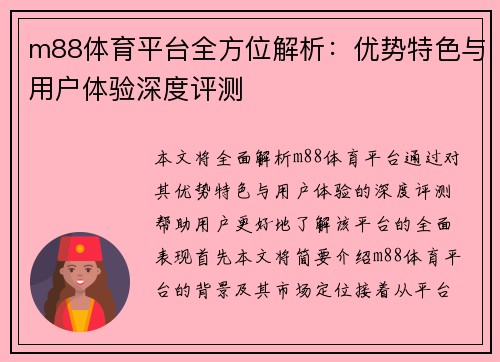m88体育平台全方位解析：优势特色与用户体验深度评测