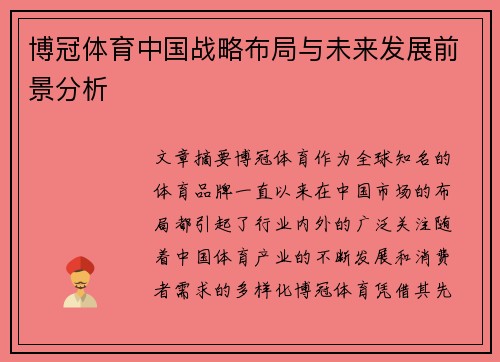 博冠体育中国战略布局与未来发展前景分析
