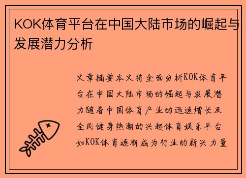 KOK体育平台在中国大陆市场的崛起与发展潜力分析
