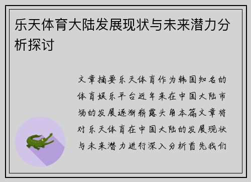 乐天体育大陆发展现状与未来潜力分析探讨