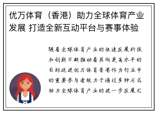 优万体育（香港）助力全球体育产业发展 打造全新互动平台与赛事体验
