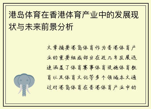 港岛体育在香港体育产业中的发展现状与未来前景分析