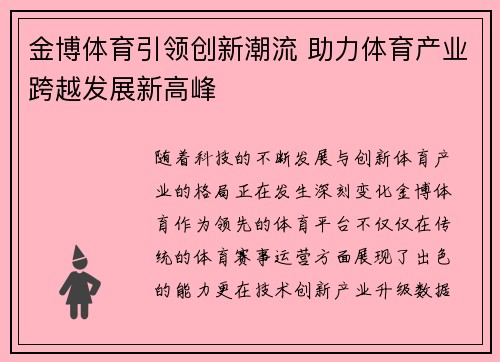金博体育引领创新潮流 助力体育产业跨越发展新高峰