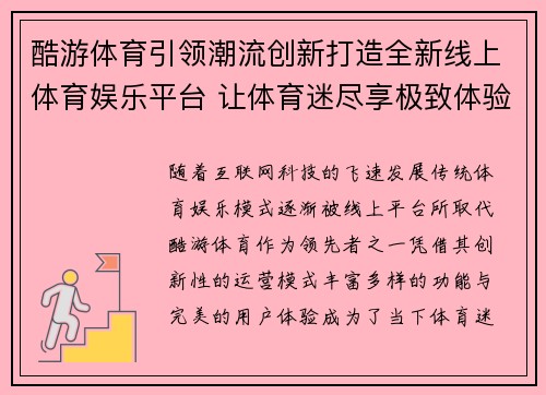 酷游体育引领潮流创新打造全新线上体育娱乐平台 让体育迷尽享极致体验