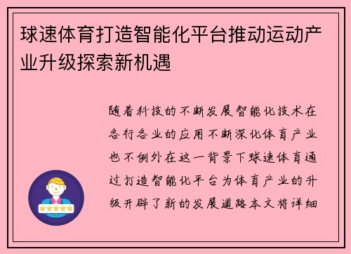 球速体育打造智能化平台推动运动产业升级探索新机遇