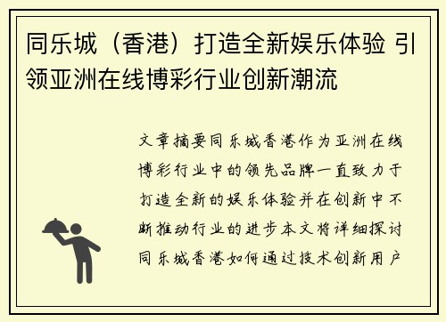 同乐城（香港）打造全新娱乐体验 引领亚洲在线博彩行业创新潮流