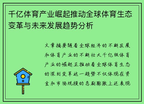 千亿体育产业崛起推动全球体育生态变革与未来发展趋势分析