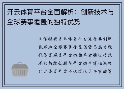 开云体育平台全面解析：创新技术与全球赛事覆盖的独特优势