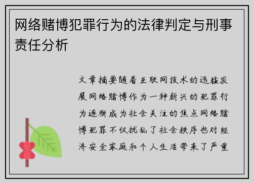 网络赌博犯罪行为的法律判定与刑事责任分析
