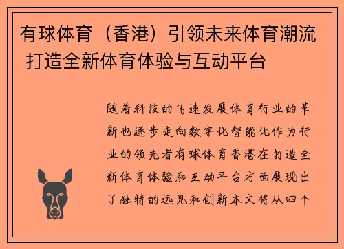 有球体育（香港）引领未来体育潮流 打造全新体育体验与互动平台