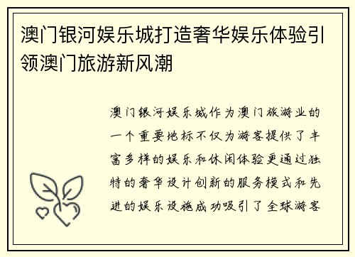 澳门银河娱乐城打造奢华娱乐体验引领澳门旅游新风潮