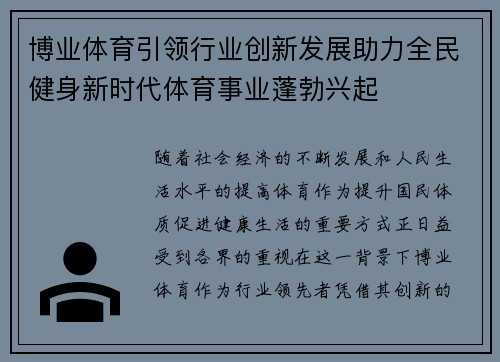 博业体育引领行业创新发展助力全民健身新时代体育事业蓬勃兴起
