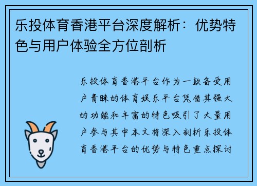 乐投体育香港平台深度解析：优势特色与用户体验全方位剖析