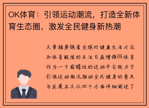 OK体育：引领运动潮流，打造全新体育生态圈，激发全民健身新热潮