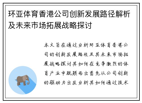 环亚体育香港公司创新发展路径解析及未来市场拓展战略探讨