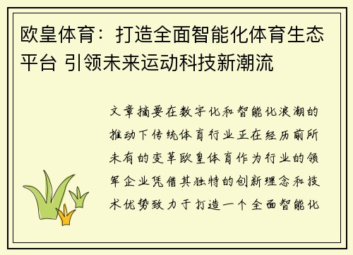 欧皇体育：打造全面智能化体育生态平台 引领未来运动科技新潮流