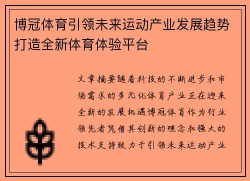 博冠体育引领未来运动产业发展趋势打造全新体育体验平台