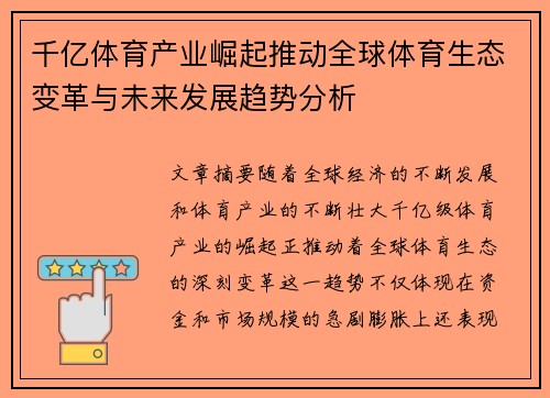 千亿体育产业崛起推动全球体育生态变革与未来发展趋势分析